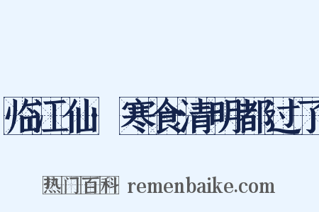 临江仙·寒食清明都过了是什么意思的图片